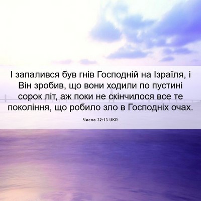 Picture 06 - Числа 32:13 UKR - І запалився був гнів - Bible Verse Picture