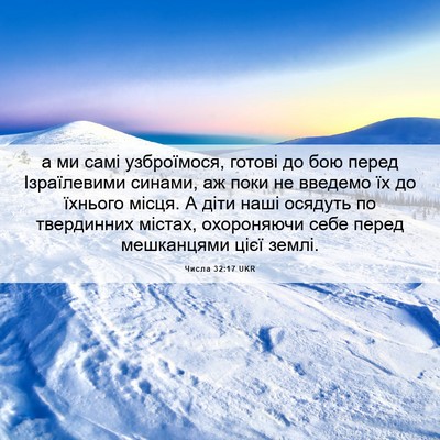 Picture 06 - Числа 32:17 UKR - а ми самі узброїмося, - Bible Verse Picture