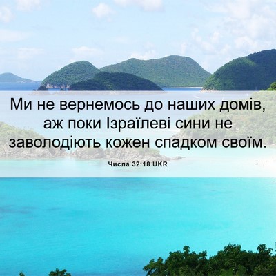 Picture 06 - Числа 32:18 UKR - Ми не вернемось до наших - Bible Verse Picture