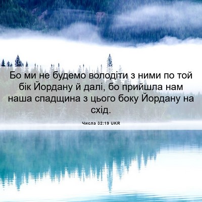 Picture 06 - Числа 32:19 UKR - Бо ми не будемо володіти з - Bible Verse Picture