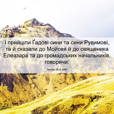 Picture 06 - Числа 32:2 UKR - І прийшли Ґадові сини та - Bible Verse Picture
