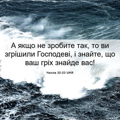 Picture 06 - Числа 32:23 UKR - А якщо не зробите так, то ви - Bible Verse Picture