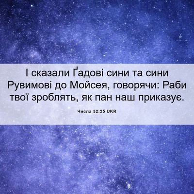 Picture 06 - Числа 32:25 UKR - І сказали Ґадові сини та - Bible Verse Picture