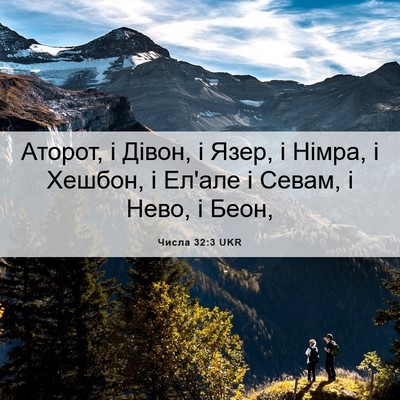 Picture 06 - Числа 32:3 UKR - Аторот, і Дівон, і Язер, і - Bible Verse Picture