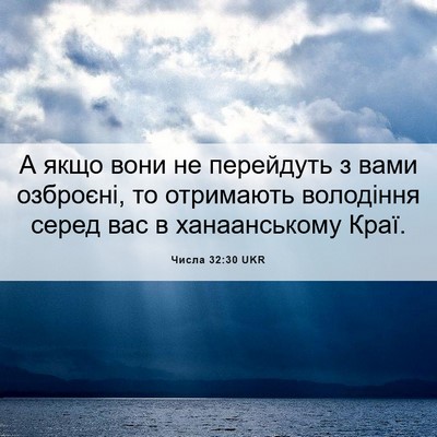 Picture 06 - Числа 32:30 UKR - А якщо вони не перейдуть з - Bible Verse Picture
