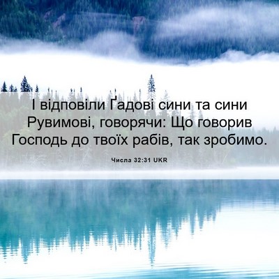 Picture 06 - Числа 32:31 UKR - І відповіли Ґадові сини та - Bible Verse Picture