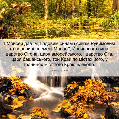 Picture 06 - Числа 32:33 UKR - І Мойсей дав їм, Ґадовим - Bible Verse Picture