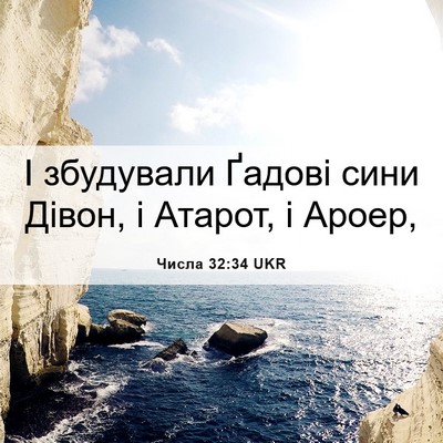 Picture 06 - Числа 32:34 UKR - І збудували Ґадові сини - Bible Verse Picture