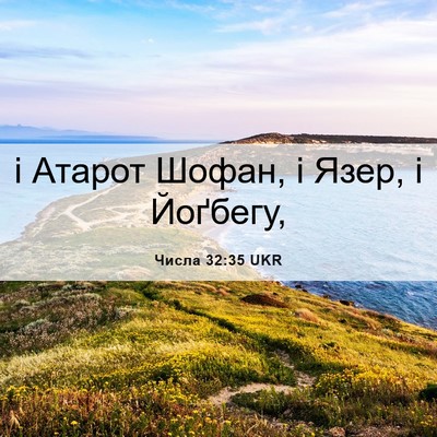 Picture 06 - Числа 32:35 UKR - і Атарот Шофан, і Язер, і - Bible Verse Picture