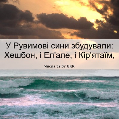 Picture 06 - Числа 32:37 UKR - У Рувимові сини збудували: - Bible Verse Picture
