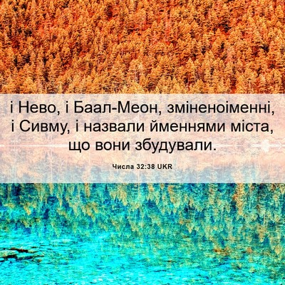 Picture 06 - Числа 32:38 UKR - і Нево, і Баал-Меон, - Bible Verse Picture