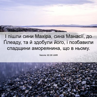 Picture 06 - Числа 32:39 UKR - І пішли сини Махіра, сина - Bible Verse Picture