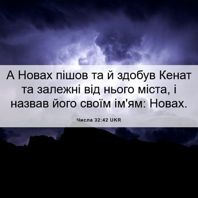 Picture 06 - Числа 32:42 UKR - А Новах пішов та й здобув - Bible Verse Picture