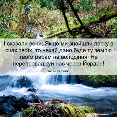 Picture 06 - Числа 32:5 UKR - І сказали вони: Якщо ми - Bible Verse Picture