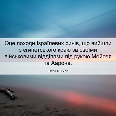Picture 06 - Числа 33:1 UKR - Оце походи Ізраїлевих - Bible Verse Picture