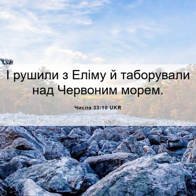 Picture 06 - Числа 33:10 UKR - І рушили з Еліму й - Bible Verse Picture
