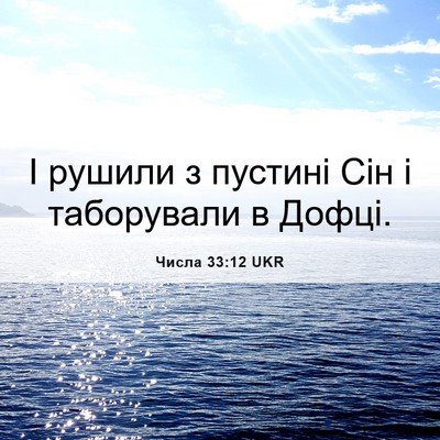 Picture 06 - Числа 33:12 UKR - І рушили з пустині Сін і - Bible Verse Picture