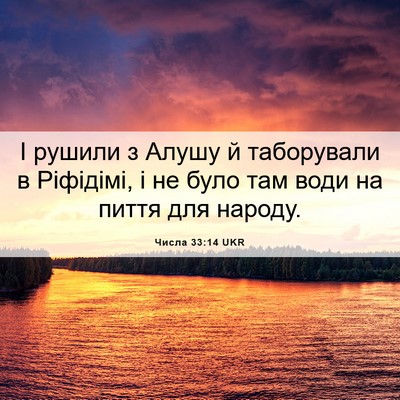Picture 06 - Числа 33:14 UKR - І рушили з Алушу й - Bible Verse Picture