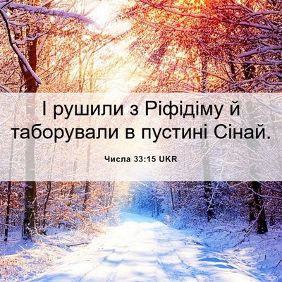 Picture 06 - Числа 33:15 UKR - І рушили з Ріфідіму й - Bible Verse Picture