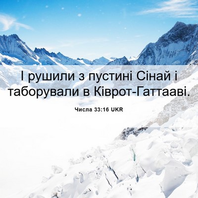 Picture 06 - Числа 33:16 UKR - І рушили з пустині Сінай і - Bible Verse Picture
