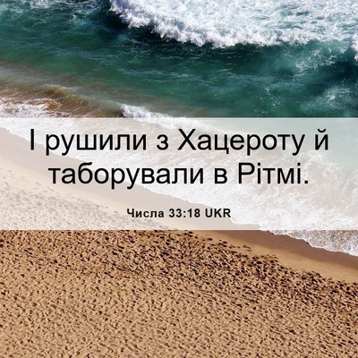 Picture 06 - Числа 33:18 UKR - І рушили з Хацероту й - Bible Verse Picture