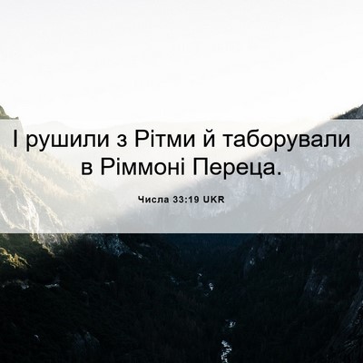 Picture 06 - Числа 33:19 UKR - І рушили з Рітми й - Bible Verse Picture