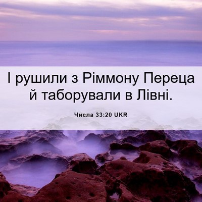 Picture 06 - Числа 33:20 UKR - І рушили з Ріммону Переца й - Bible Verse Picture