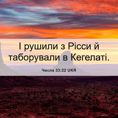 Picture 06 - Числа 33:22 UKR - І рушили з Рісси й - Bible Verse Picture
