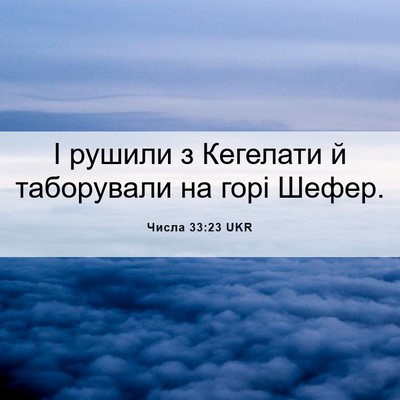 Picture 06 - Числа 33:23 UKR - І рушили з Кегелати й - Bible Verse Picture