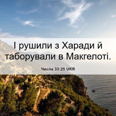 Picture 06 - Числа 33:25 UKR - І рушили з Харади й - Bible Verse Picture