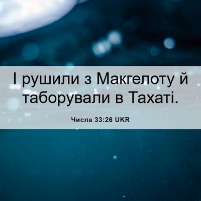 Picture 06 - Числа 33:26 UKR - І рушили з Макгелоту й - Bible Verse Picture