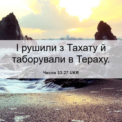 Picture 06 - Числа 33:27 UKR - І рушили з Тахату й - Bible Verse Picture