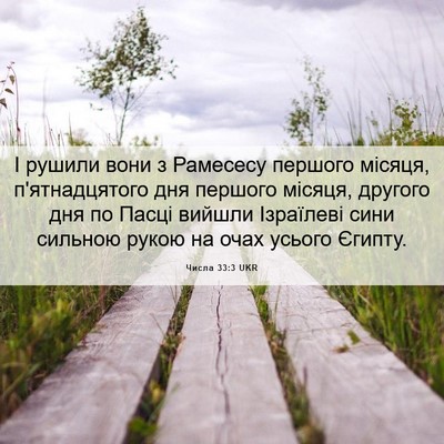 Picture 06 - Числа 33:3 UKR - І рушили вони з Рамесесу - Bible Verse Picture