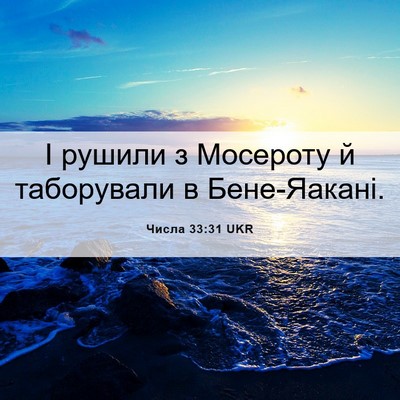 Picture 06 - Числа 33:31 UKR - І рушили з Мосероту й - Bible Verse Picture