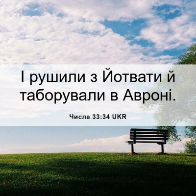 Picture 06 - Числа 33:34 UKR - І рушили з Йотвати й - Bible Verse Picture