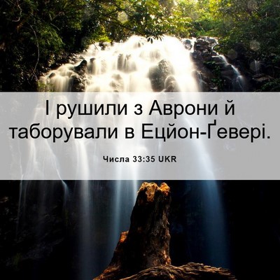 Picture 06 - Числа 33:35 UKR - І рушили з Аврони й - Bible Verse Picture