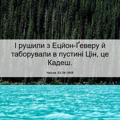 Picture 06 - Числа 33:36 UKR - І рушили з Ецйон-Ґеверу й - Bible Verse Picture