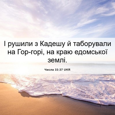 Picture 06 - Числа 33:37 UKR - І рушили з Кадешу й - Bible Verse Picture