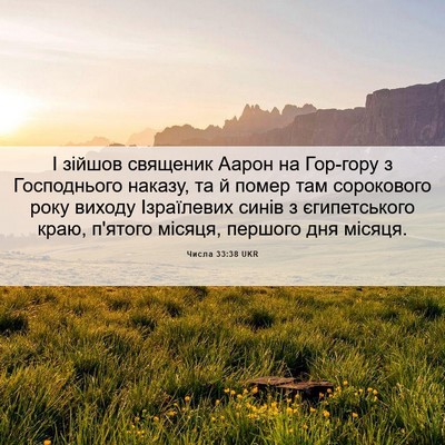 Picture 06 - Числа 33:38 UKR - І зійшов священик Аарон на - Bible Verse Picture