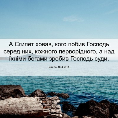 Picture 06 - Числа 33:4 UKR - А Єгипет ховав, кого побив - Bible Verse Picture