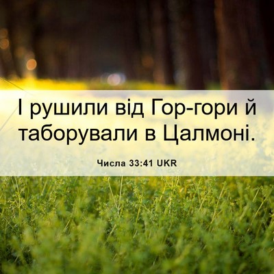 Picture 06 - Числа 33:41 UKR - І рушили від Гор-гори й - Bible Verse Picture