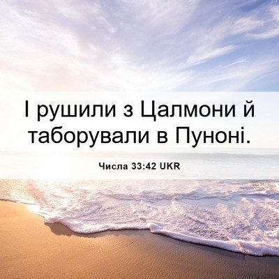 Picture 06 - Числа 33:42 UKR - І рушили з Цалмони й - Bible Verse Picture