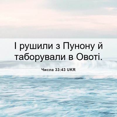 Picture 06 - Числа 33:43 UKR - І рушили з Пунону й - Bible Verse Picture