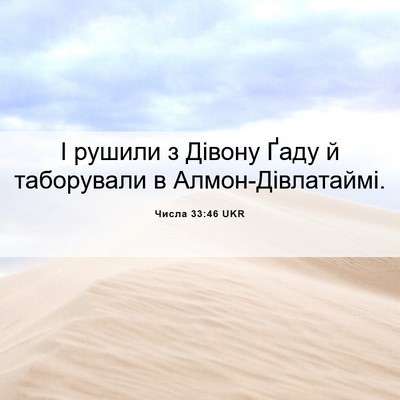 Picture 06 - Числа 33:46 UKR - І рушили з Дівону Ґаду й - Bible Verse Picture