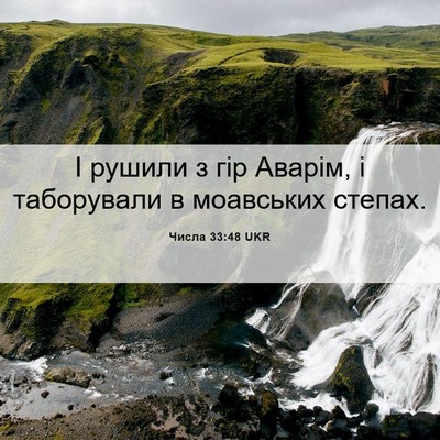 Picture 06 - Числа 33:48 UKR - І рушили з гір Аварім, і - Bible Verse Picture