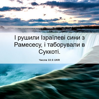 Picture 06 - Числа 33:5 UKR - І рушили Ізраїлеві сини з - Bible Verse Picture