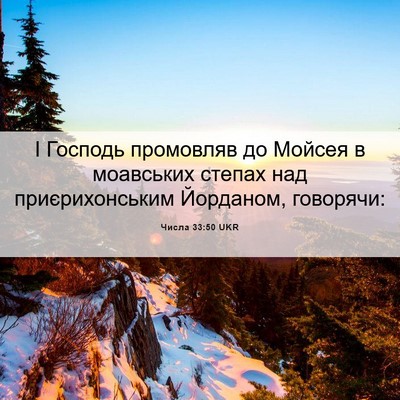 Picture 06 - Числа 33:50 UKR - І Господь промовляв до - Bible Verse Picture