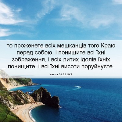 Picture 06 - Числа 33:52 UKR - то проженете всіх - Bible Verse Picture