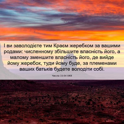 Picture 06 - Числа 33:54 UKR - І ви заволодієте тим Краєм - Bible Verse Picture