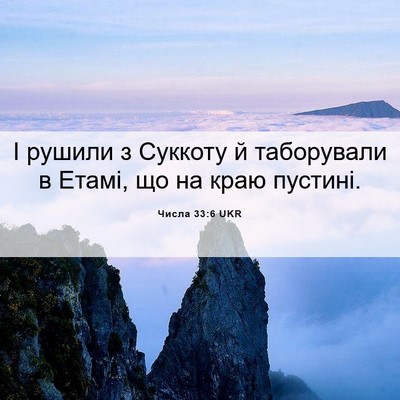 Picture 06 - Числа 33:6 UKR - І рушили з Суккоту й - Bible Verse Picture
